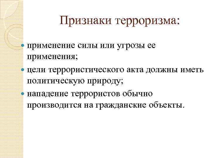 Признаки нападения подростка на образовательную организацию. Признаки терроризма. Международный терроризм понятие и признаки. Признаки террористического акта. Терроризм понятие и признаки.