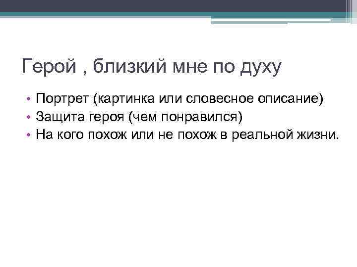 Герой , близкий мне по духу • Портрет (картинка или словесное описание) • Защита