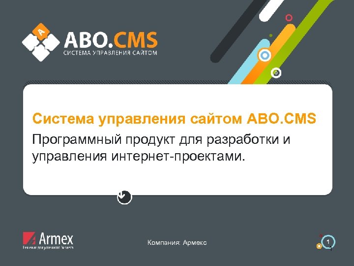 Система управления сайтом ABO. CMS Программный продукт для разработки и управления интернет-проектами. Компания: Армекс