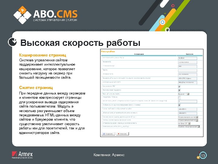 Высокая скорость работы Кэширование страниц Система управления сайтом поддерживает интеллектуальное кэширование, которое позволяет снизить