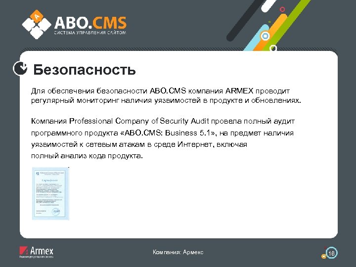 Безопасность Для обеспечения безопасности ABO. CMS компания ARMEX проводит регулярный мониторинг наличия уязвимостей в