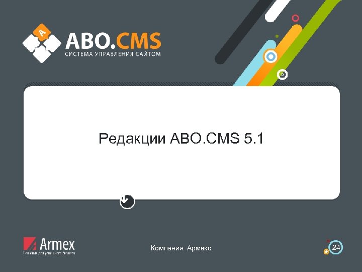 Редакции ABO. CMS 5. 1 Компания: Армекс 24 