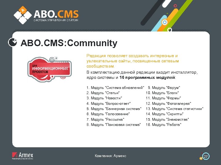 ABO. CMS: Community Редакция позволяет создавать интересные и увлекательные сайты, посвященные сетевым сообществам. В