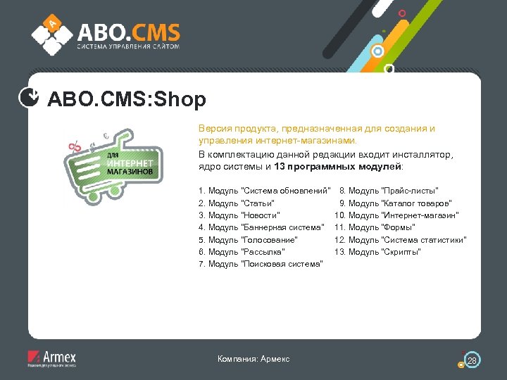 ABO. CMS: Shop Версия продукта, предназначенная для создания и управления интернет-магазинами. В комплектацию данной