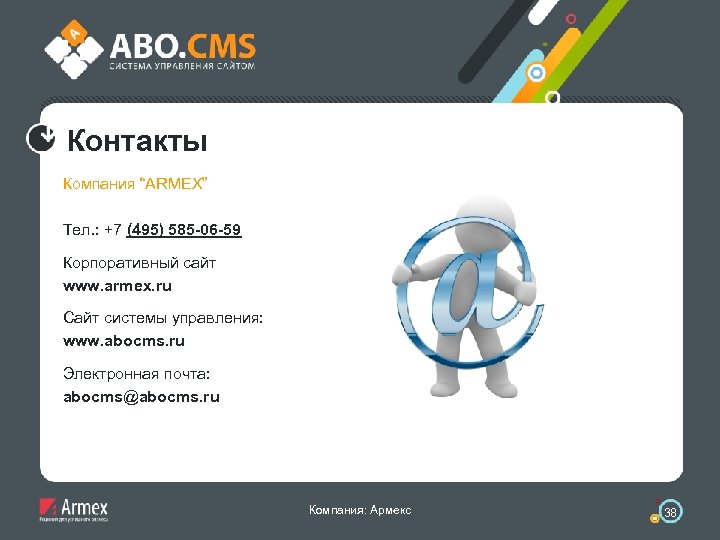 Контакты Компания “ARMEX” Тел. : +7 (495) 585 -06 -59 Корпоративный сайт www. armex.