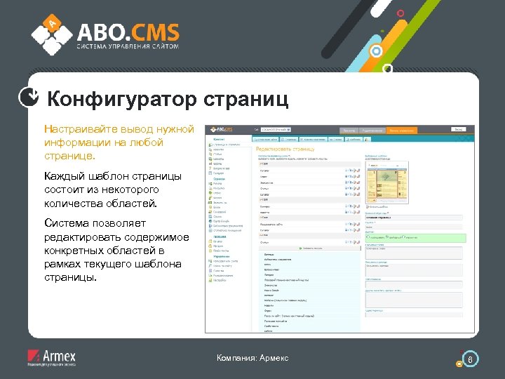 Конфигуратор страниц Настраивайте вывод нужной информации на любой странице. Каждый шаблон страницы состоит из