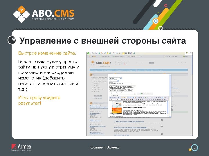 Управление с внешней стороны сайта Быстрое изменение сайта. Все, что вам нужно, просто зайти