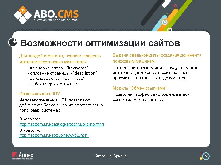 Возможности оптимизации сайтов Для каждой страницы, новости, товара в каталоге простановка мета-тегов: - ключевые