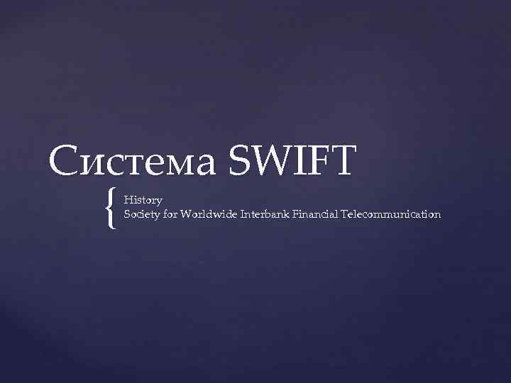 Система SWIFT { History Society for Worldwide Interbank Financial Telecommunication 