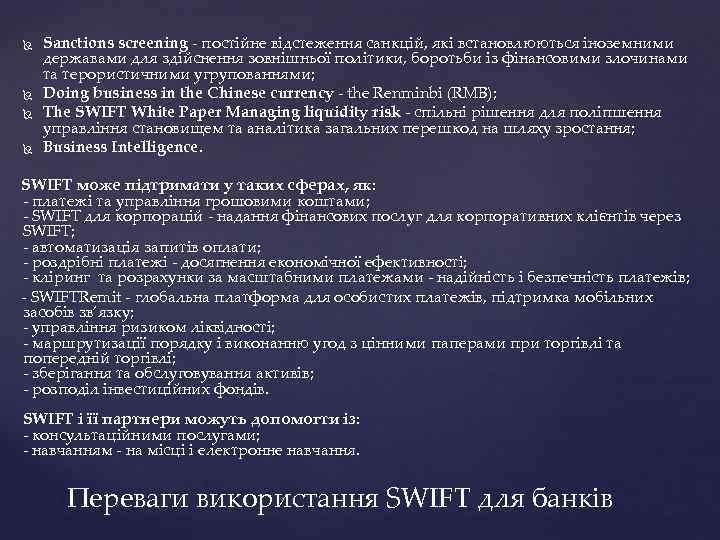  Sanctions screening - постійне відстеження санкцій, які встановлюються іноземними державами для здійснення зовнішньої