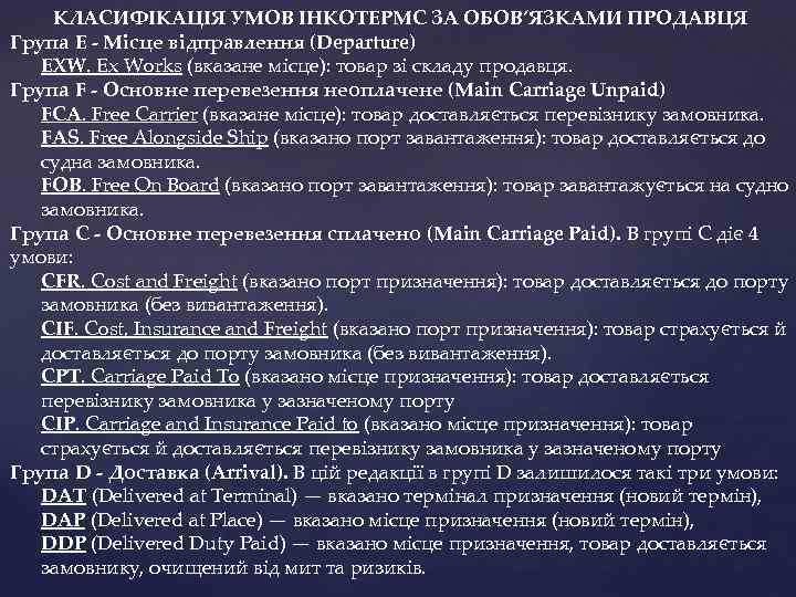 КЛАСИФІКАЦІЯ УМОВ ІНКОТЕРМС ЗА ОБОВ’ЯЗКАМИ ПРОДАВЦЯ Група E - Місце відправлення (Departure) EXW. Ex