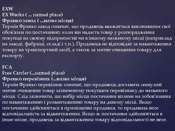 EXW EX Works (. . . named place) Франко завод (. . . назва