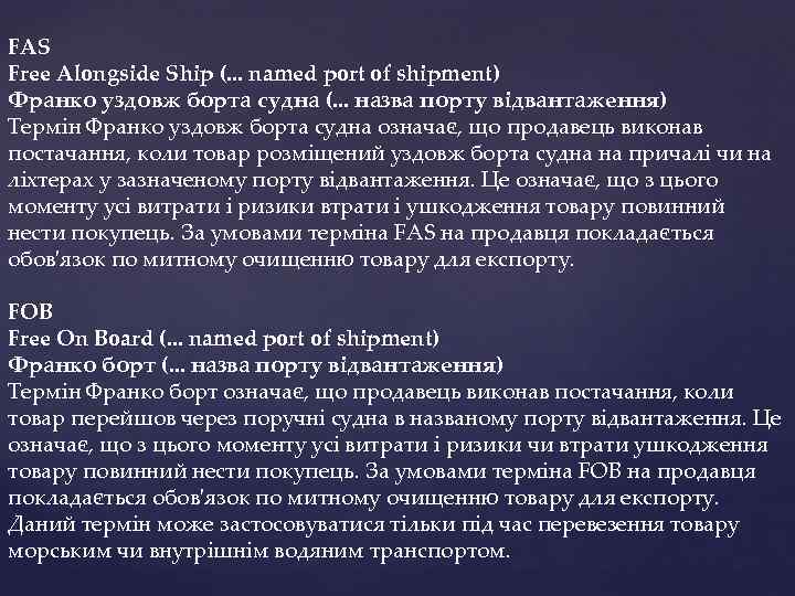 FAS Free Alongside Ship (. . . named port of shipment) Франко уздовж борта