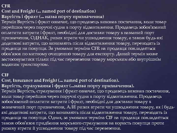 CFR Cost and Freight (. . . named port of destination) Вартість і фрахт