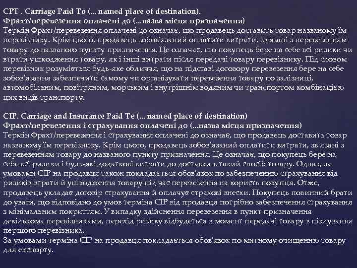 CPT. Carriage Paid To (. . . named place of destination). Фрахт/перевезення оплачені до