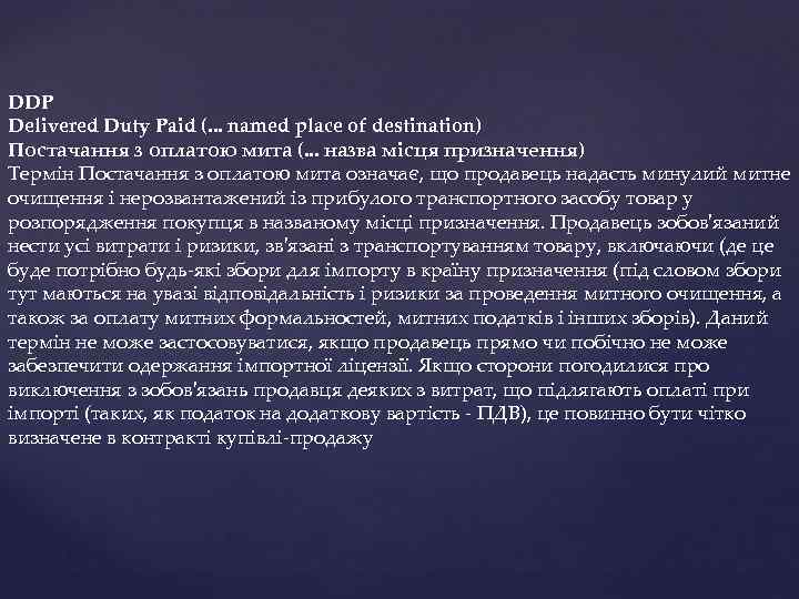 DDP Delivered Duty Paid (. . . named place of destination) Постачання з оплатою