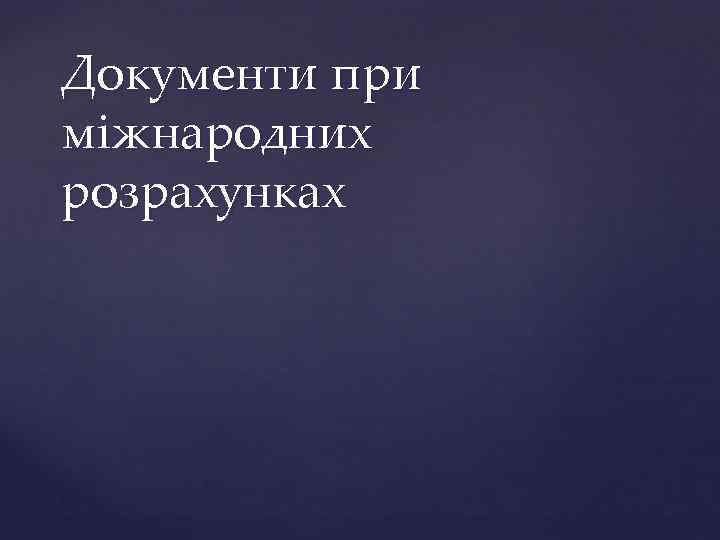 Документи при міжнародних розрахунках 