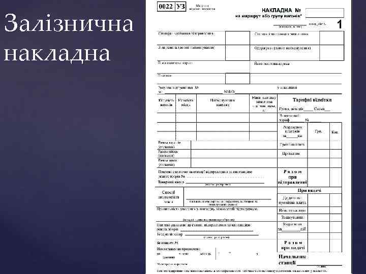 Залізнична накладна 