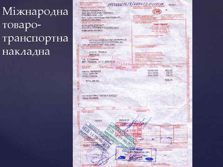 Міжнародна товаротранспортна накладна 