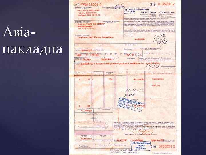 Авіанакладна 