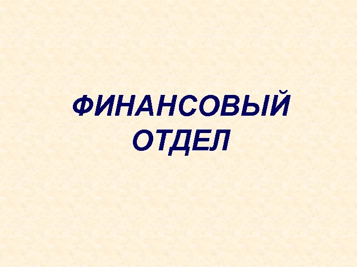 Отдел финансов сайт. Финансовый отдел. Финотдел презентация. Финансовый отдел команда. Автосалон финансы презентация.