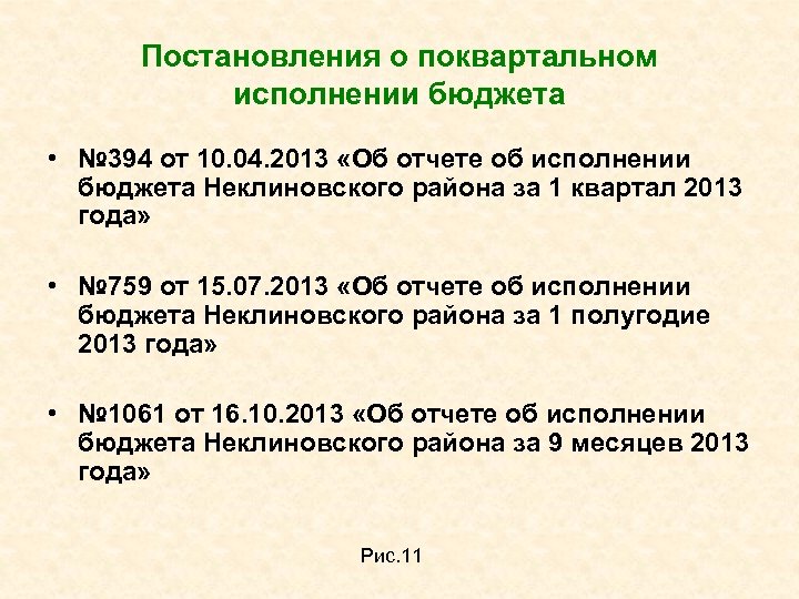 Постановления о поквартальном исполнении бюджета • № 394 от 10. 04. 2013 «Об отчете