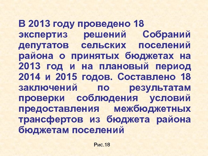 В 2013 году проведено 18 экспертиз решений Собраний депутатов сельских поселений района о принятых