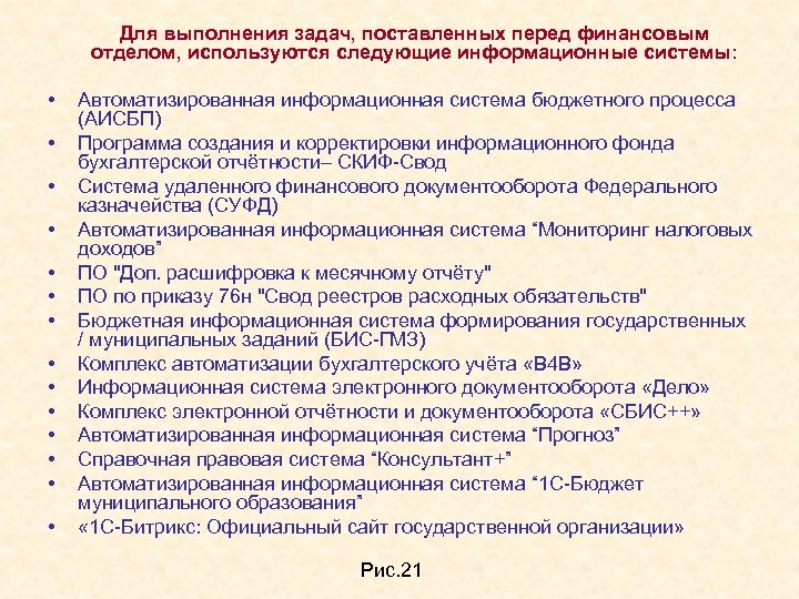 Для выполнения задач, поставленных перед финансовым отделом, используются следующие информационные системы: • • •