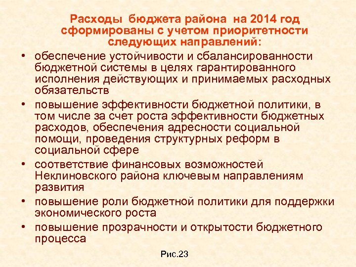  • • • Расходы бюджета района на 2014 год сформированы с учетом приоритетности