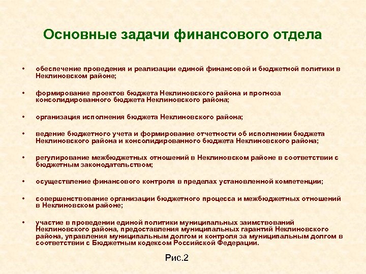 Основные задачи финансового отдела • • обеспечение проведения и реализации единой финансовой и бюджетной