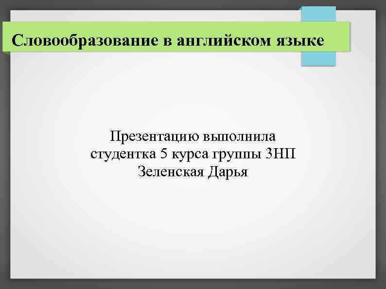 Словообразование в английском языке Презентацию выполнила студентка 5 курса группы 3 НП Зеленская Дарья