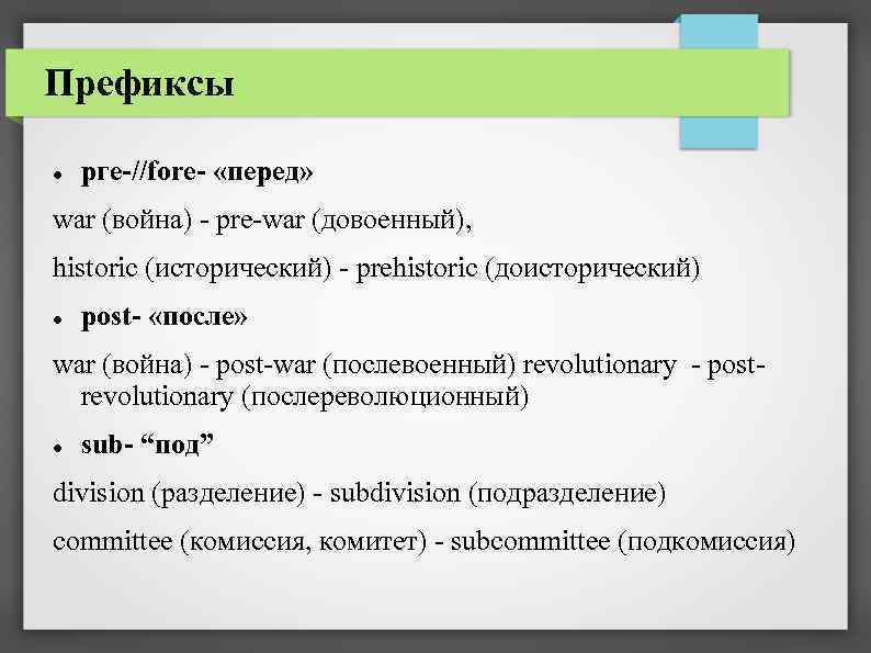 Префиксы pге-//fore- «перед» war (война) - pre-war (довоенный), historic (исторический) - prehistoric (доисторический) post-