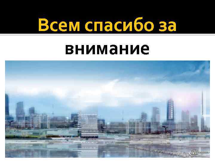 Всем спасибо за внимание 