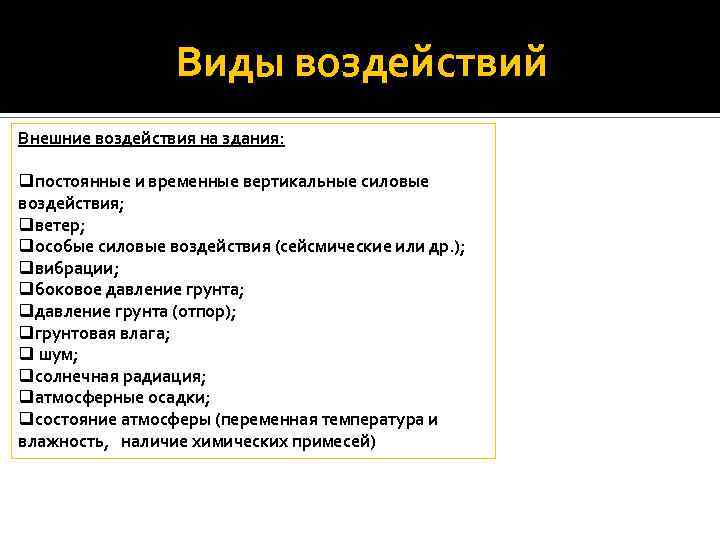 Виды воздействий Внешние воздействия на здания: qпостоянные и временные вертикальные силовые воздействия; qветер; qособые