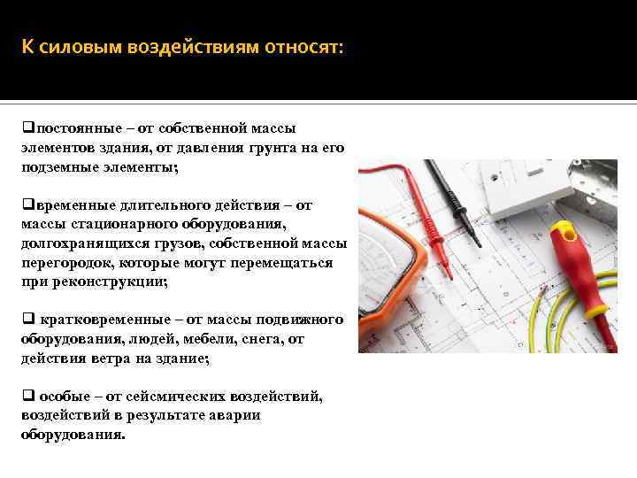 К силовым воздействиям относят: qпостоянные – от собственной массы элементов здания, от давления грунта