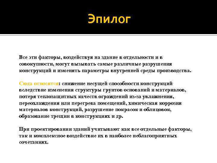 Эпилог Все эти факторы, воздействуя на здание в отдельности и в совокупности, могут вызывать