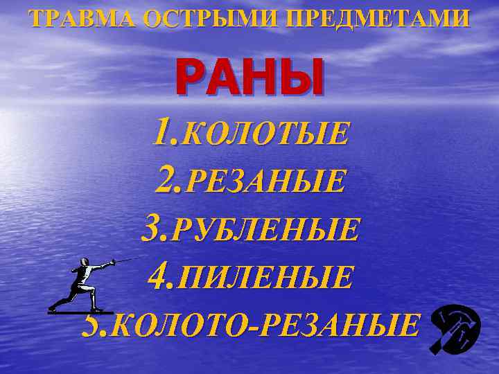 ТРАВМА ОСТРЫМИ ПРЕДМЕТАМИ РАНЫ 1. КОЛОТЫЕ 2. РЕЗАНЫЕ 3. РУБЛЕНЫЕ 4. ПИЛЕНЫЕ 5. КОЛОТО-РЕЗАНЫЕ