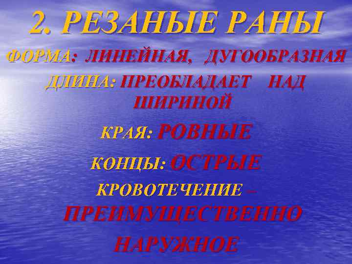 2. РЕЗАНЫЕ РАНЫ ФОРМА: ЛИНЕЙНАЯ, ДУГООБРАЗНАЯ ДЛИНА: ПРЕОБЛАДАЕТ НАД ШИРИНОЙ КРАЯ: РОВНЫЕ КОНЦЫ: ОСТРЫЕ