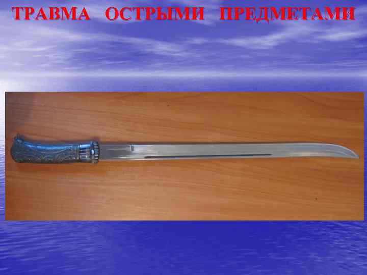 ТРАВМА ОСТРЫМИ ПРЕДМЕТАМИ 