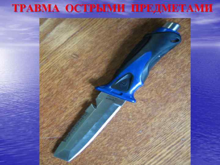 ТРАВМА ОСТРЫМИ ПРЕДМЕТАМИ 