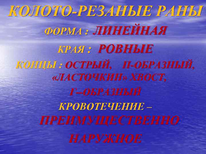 КОЛОТО-РЕЗАНЫЕ РАНЫ ЛИНЕЙНАЯ КРАЯ : РОВНЫЕ ФОРМА : КОНЦЫ : ОСТРЫЙ, П-ОБРАЗНЫЙ, «ЛАСТОЧКИН» ХВОСТ,