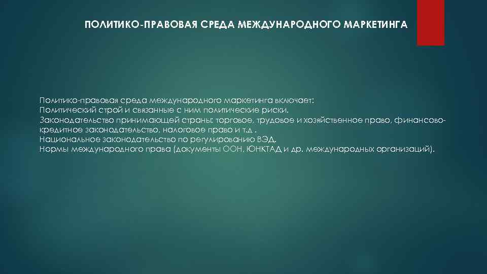 ПОЛИТИКО-ПРАВОВАЯ СРЕДА МЕЖДУНАРОДНОГО МАРКЕТИНГА Политико правовая среда международного маркетинга включает: Политический строй и связанные