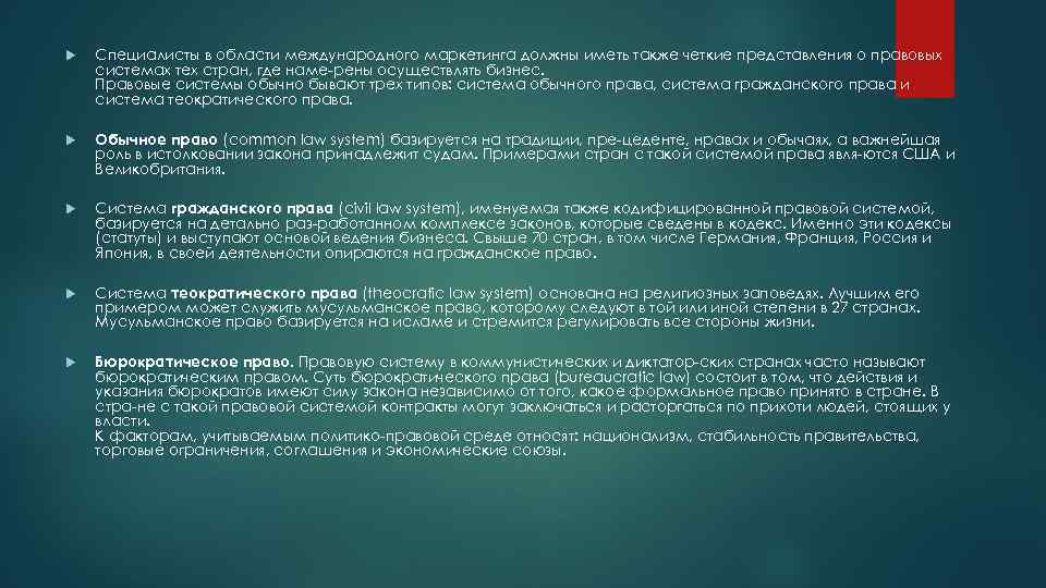  Специалисты в области международного маркетинга должны иметь также четкие представления о правовых системах