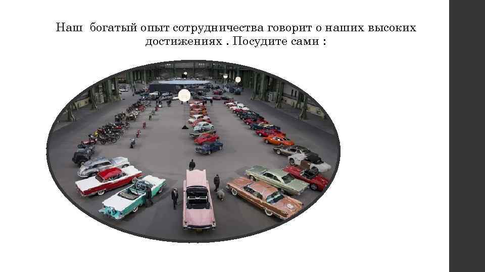 Наш богатый опыт сотрудничества говорит о наших высоких достижениях. Посудите сами : 