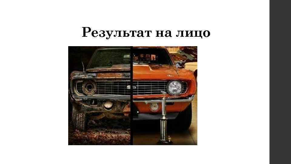 Результат на лицо 