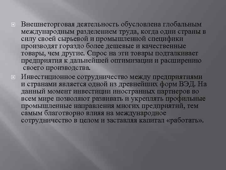  Внешнеторговая деятельность обусловлена глобальным международным разделением труда, когда одни страны в силу своей