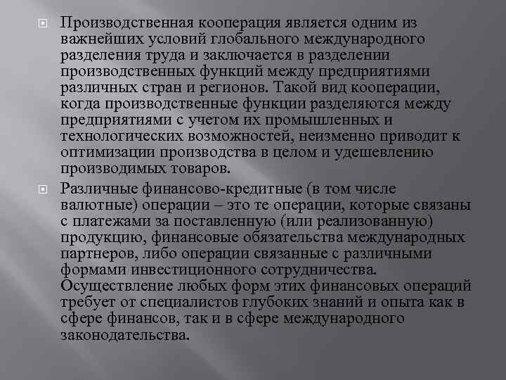  Производственная кооперация является одним из важнейших условий глобального международного разделения труда и заключается