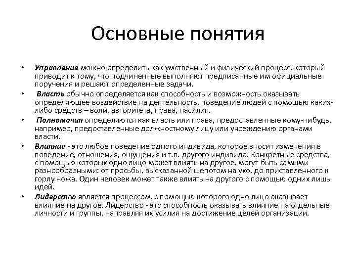 Основные понятия • • • Управление можно определить как умственный и физический процесс, который