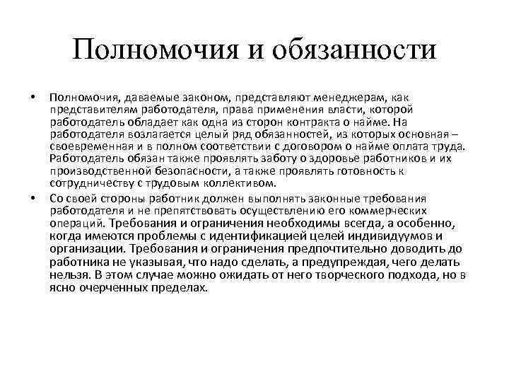 Полномочия и обязанности • • Полномочия, даваемые законом, представляют менеджерам, как представителям работодателя, права