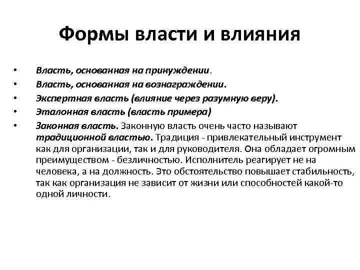 Формы власти и влияния • • • Власть, основанная на принуждении. Власть, основанная на